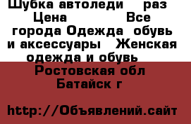 Шубка автоледи,44 раз › Цена ­ 10 000 - Все города Одежда, обувь и аксессуары » Женская одежда и обувь   . Ростовская обл.,Батайск г.